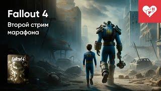 Стрим от 05012024 – FALLOUT 4. СТРИМ ВТОРОЙ. Часть 2