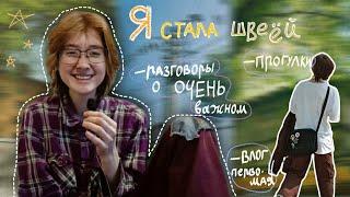 как интровертам знакомится с людьми? или почему важна социализация \ влог как я поборола социофобию