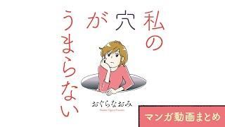 【漫画】レス夫婦、それぞれの悩み。『私の穴がうまらない』まとめ動画｜おぐら なおみ【マンガ動画】ボイスコミック