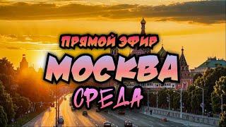 Гуляем по Москве в Прямом эфире. Центр города  вечером.