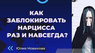 Как заблокировать нарцисса раз и навсегда  #нарцисс