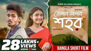 Tomar Amar Shohor তোমার আমার শহর  Nirjon Nahuel  College Love Story  Bangla Short Film 2021