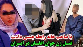 زن شوهر دار بعد از رابطه جنسی با صاحب خانه توسط شوهرش از بین رفت