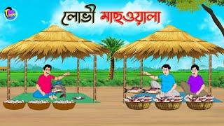 লোভী মাছওয়ালা  Bengali Moral Stories Cartoon  Bangla Golpo  Thakumar Jhuli