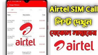 Airtel Call List Check  How to Check Airtel Call History  এয়ারটেল সিম কল লিস্ট দেখার নিয়ম