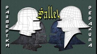 Pepakura развертки Sallet