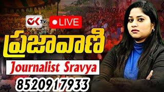 Live  ప్రజల సమస్యల కోసం  ప్రజా వాణి  Praja Vaani Program With Journalist Sravya   @OKtv_s