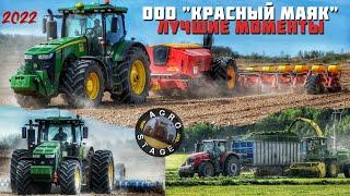 Лучшие моменты сезона 2022 из хозяйства ООО«Красный маяк» Передовое хозяйство Ярославской области