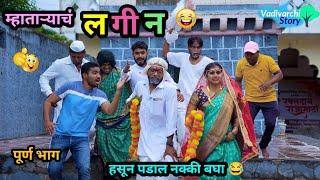 म्हाताऱ्याचं लगीन   Mhataryach Lagin  पळून जाऊन केलं लगीन  Marathi Comedy Video  #funny #viral