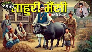 लाहुरी भैंसी – रमेश विकल । Lahuri Vaisi By Ramesh Bikal