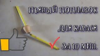 Пьяный поплавок который не пропустит ни одной поклёвки.