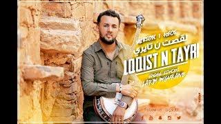 Larbi Imghrane - Lqqist N Tayri EXCLUSIVE Lyric Clip  لعربي إمغران - لقصت ن تايري حصرياً