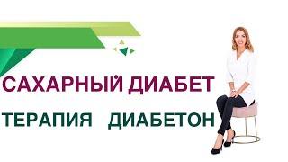 Сахарный диабет тип 2. Терапия. Диабетон  Гликлазид  польза и вред. Эндокринолог Ольга Павлова.