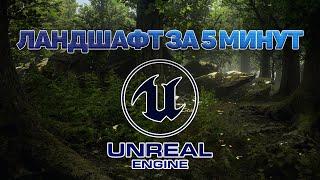 ЛАНДШАФТ за 5 МИНУТ  UNREAL ENGINE  СОЗДАНИЕ ЛАНДШАФТА