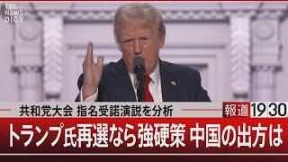 共和党大会 指名受諾演説を分析　トランプ氏再選なら強硬策 中国の出方は【7月19日金#報道1930】