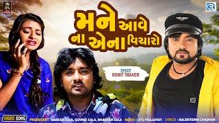 ROHIT THAKOR  Mane Aave Na Aena Vicharo  New  Gujarati Sad Song  AUDIO  2023  Gujarati Song