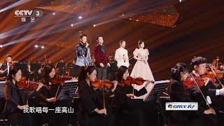 2024扬帆远航大湾区新年音乐会《同心组曲》 指挥：陈燮阳 演唱：李慧珍 赖美云 刘乃奇 陈昶旭CCTV