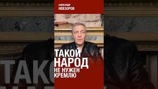 @NevzorovTV — нужны только покорные