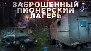 ГАЗ-66 УАЗ 469 и ЛУАЗ через бездорожье в заброшенный пионерский лагерь. Впервые за рулем ГАЗ-66.