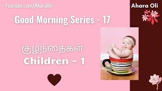 Good Morning 17  Every Morning  2 Minutes Video  7 am IST  Children 1  Tamil  Ahara Oli