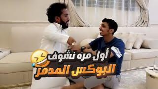 رائد أول مره يشوف بوكس الربع المدمر