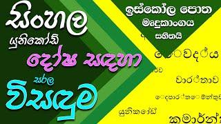 Sinhala Unicode Error Fixed-Iskoola Pota-Free Download-සිංහල යුනිකෝඩ් වලින් සිදුවන වැරදි වලට විසඳුම