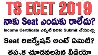 ts ecet 2019  నాకు Seat ఎందుకు రాలేదు?  Seat రిజర్వేషన్ అంటే ఏమిటి?