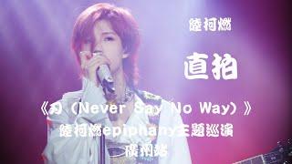 【陆柯燃 K Lu】《刃（Never Say No Way）》饭拍 Fancam  陆柯燃Epiphany主题巡演 - 广州站 Epiphany Theme Tour - Guangzhou