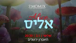 אליס  להקת המחול MOMIX  תיאטרון ירושלים