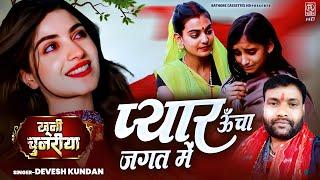 प्यार ऊँचा जगत में  खुनी चुनरिया  Devesh Kundan Song  Emotional Story Song  Rathore Cassettes HD