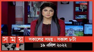 সকালের সময়  সকাল ৮টা  ১৯ এপ্রিল ২০২২  Somoy TV  Bulletin 8am  Latest Bangladeshi News