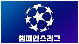 UEFA 챔피언스리그에 대해 알아보자