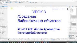 Создание собственных библиотечных элементов в  ArchiCAD