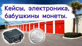 Кейсы электроника бабушкины монеты. Находки в брошенных хранилищах.