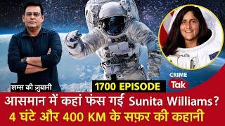 EP 1700 आसमान में कहां फंस गईं Sunita Williams? 4 घंटे और 400 KM के सफ़र की कहानी शम्स की ज़ुबानी