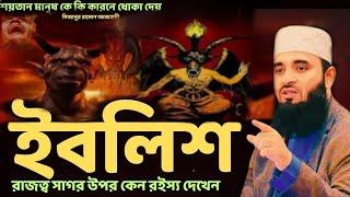 ইবলিশ শয়তান কোথায় মিজানুর রহমান আজহারী   mizanur rahman azhari waz2024