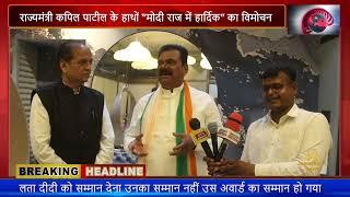 Kapil Patil ने किया Modi Raj Me Hardik का विमोचन  Janjagruti News