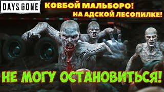 НЕ МОГУ ОСТАНОВИТЬСЯ Ковбой Мальборо на Адской Лесолилке #daysgone #жизньпосле #oldsawmill #horde