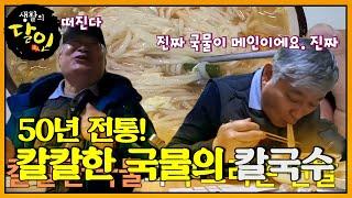 칼칼한 감칠맛 50년 전통의 아산 칼국수 #생활의달인 #LittleBigMastersReview #SBSstory