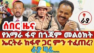 ሰበር - #የአማራ ፋኖ በጎጃም መልዕክት#ኤርትራ ከፋኖ ጋር ምን ተፈጠረ#ራያ ዛሬ