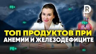 ПРОДУКТЫ при АНЕМИИ для повышения ФЕРРИТИНА  Как повысить ферритин в крови