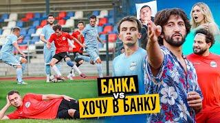 ФК БАНКА vs Хочу В Банку  на проекте раскрыли ПОДСТАВНОГО УЧАСТНИКА?