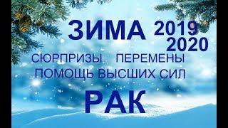 РАК. Сюрпризы. Перспективы. Перемены. ЗИМА 2019-2020. ТАРО-ПРОГНОЗ.