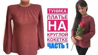 Туника спицами. Круглая кокетка. Часть 1