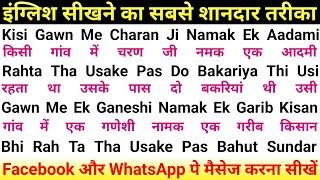 Facebook और WhatsApp पे मैसेज भेजना सीखें  How to write hindi To English nam  अंग्रेजी पढ़ना सीखें