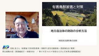 【再生戦略の話】実践紹介・体験共有：児島 良さん（総務省 行政相談員・鳥取市 民政児童委員・鳥取猟友会 理事）