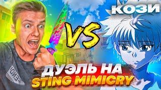 ВЫИГРАЛ ХОЛДИКА? ДУЭЛЬ НА STING MIMICRY В STANDOFF 2