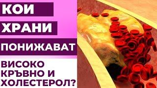 КАК ДА ЛЕКУВАМЕ ВИСОКО КРЪВНО И ХОЛЕСТЕРОЛ? 8 ХРАНИ ЗА ПОНИЖАВАНЕ НА КРЪВНОТО НАЛЯГАНЕ И ХОЛЕСТЕРОЛ