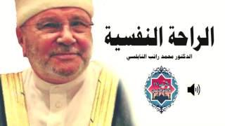 الراحة النفسية درس مؤثر الدكتور محمد راتب النابلسي