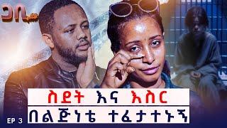 ልጅነቴ እንደጤዛ ነው የተነነው  የወለደ አይጥልም እና በሰው ሀገር እናቴ ላይ ሸክም ሆንኩባት ፡ ከ4 ጊዜ በላይ ታስሬያለው ፡  ጋቢ ሾው  EP 3